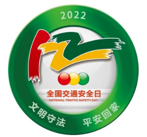 D:党工办工作2022年宣传工作2022.1212.2安全数：瓦力游戏运业发展122“全邦交通安全日”宣传活动安全数：瓦力游戏运业发展122“全邦交通安全日”宣传活动-批改20221202-03-01.jpg