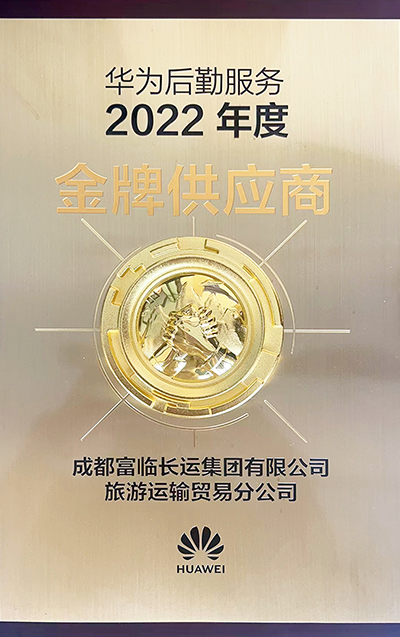 E:2023.66.12瓦力游戏长运运贸司：喜讯！瓦力游戏长运荣获“2022年度华为出行服务金牌供给商”称号官网20230612-01-02.jpg