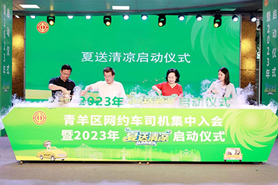 E:2023.77.21科技：天府行参与青羊区网约车司机集中入会暨2023年“夏送清冷”启动典礼官网科技1.jpg