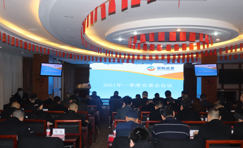 瓦力游戏运业集团召开2021年一季度安委会（扩大会）会议