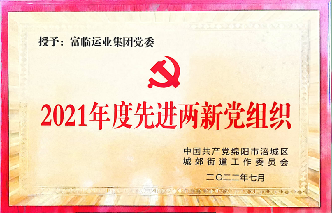 喜讯！中共四川瓦力游戏运业集团党委荣获“先进两新党组织”荣誉称号