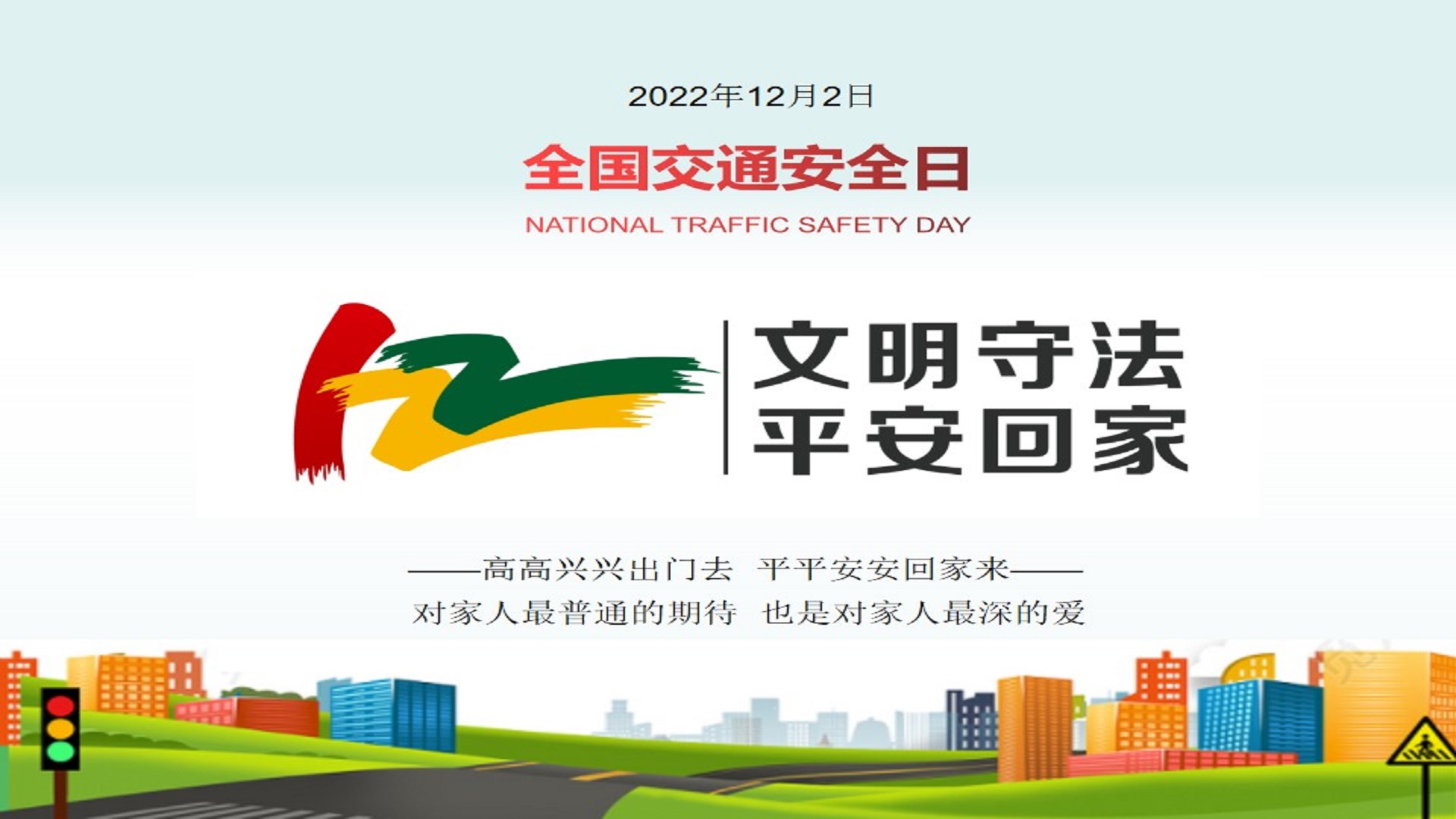 瓦力游戏运业发展122“全邦交通安全日”宣传活动