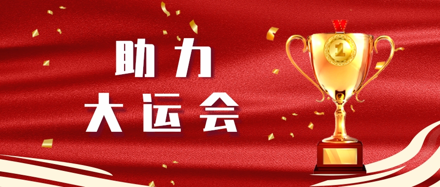 瓦力游戏长运顺利实现大运会第二轮全身分演练运输保险工作