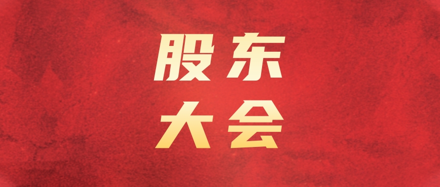 瓦力游戏运业召开2024年第一次一时股东大会