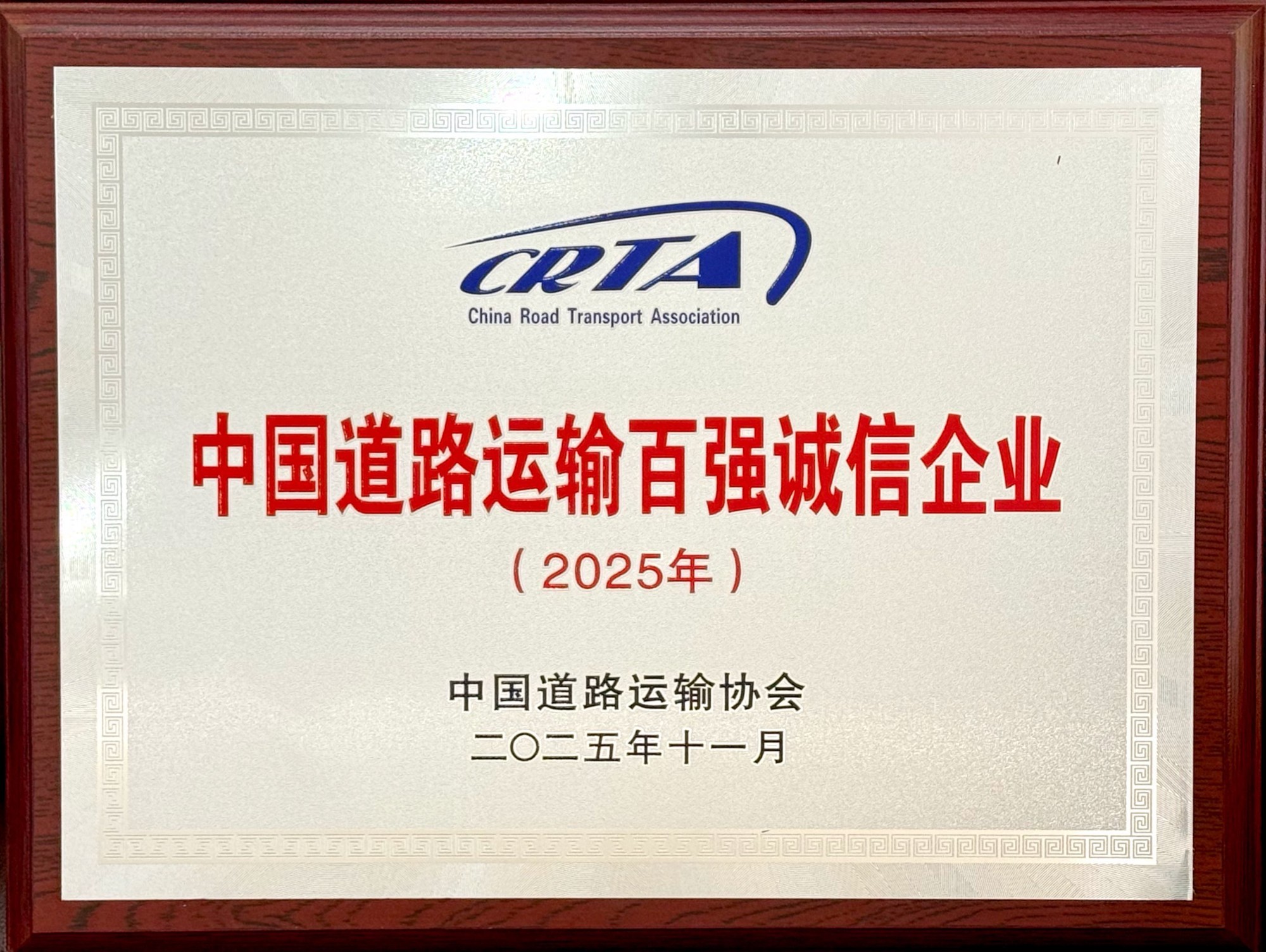 中国路路运输百强诚信企业（2025年）