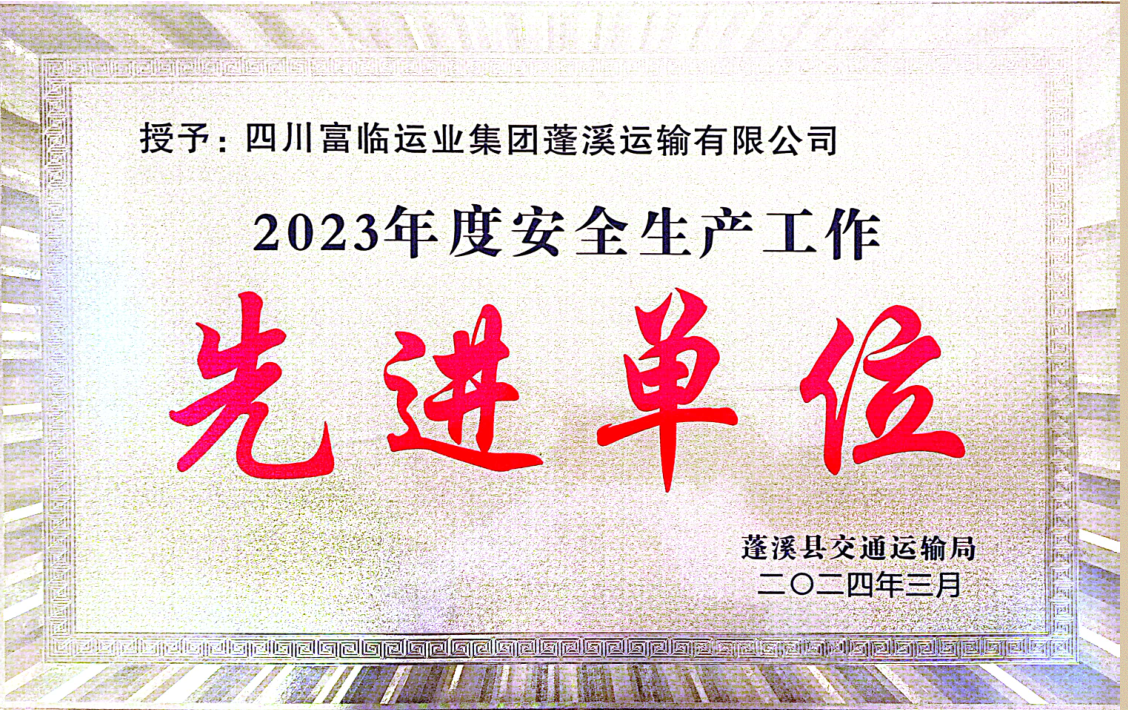 喜讯！瓦力游戏蓬溪运业荣获“2023年度安全出产先进工作单元”称号
