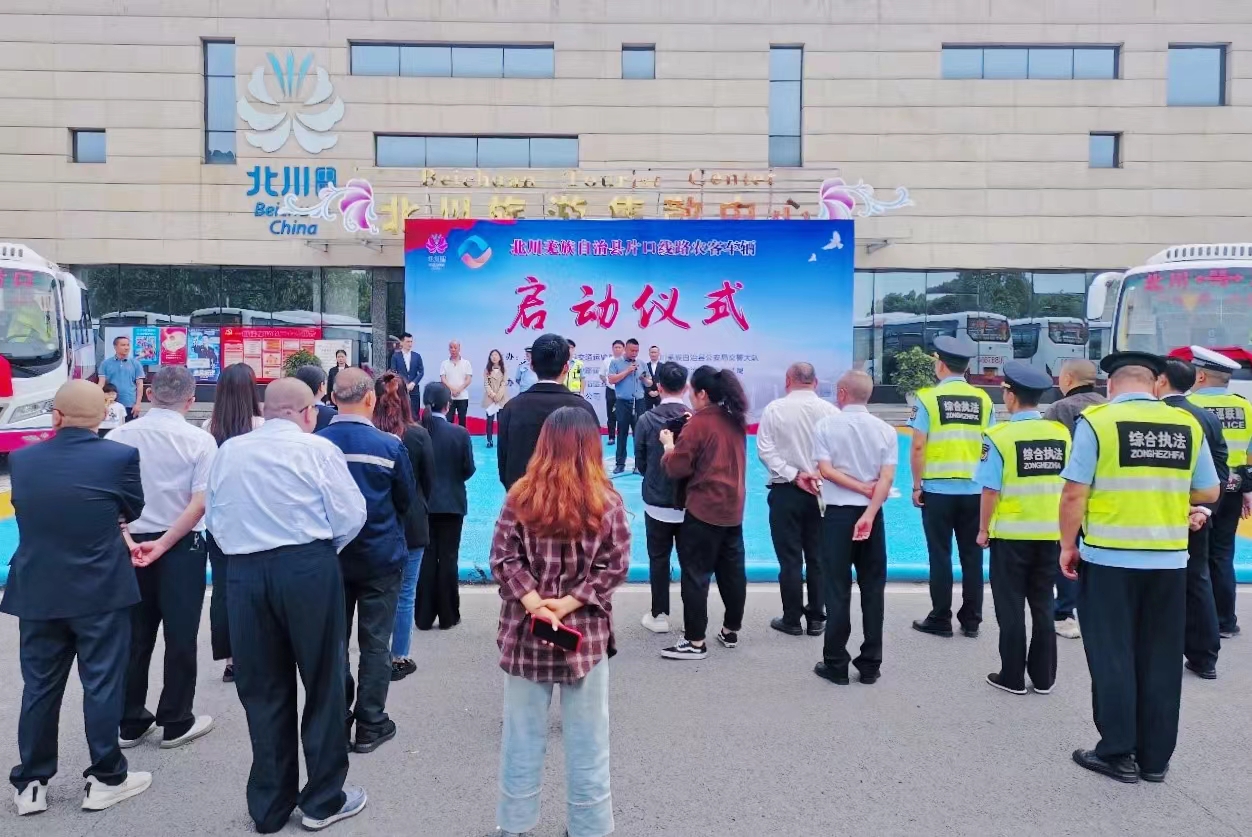 北川羌族自治县片口线路农客车辆更新启动典礼在羌城客运站进行