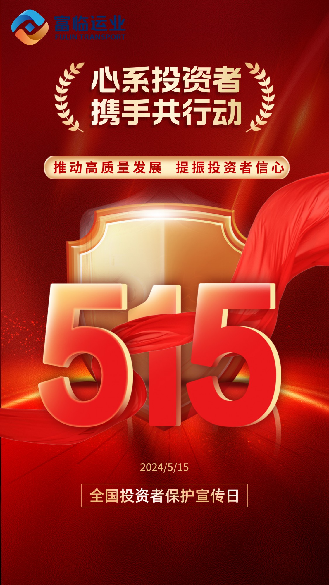 心系投资者 携手共行动——推动高质量发展，提振投资者信念