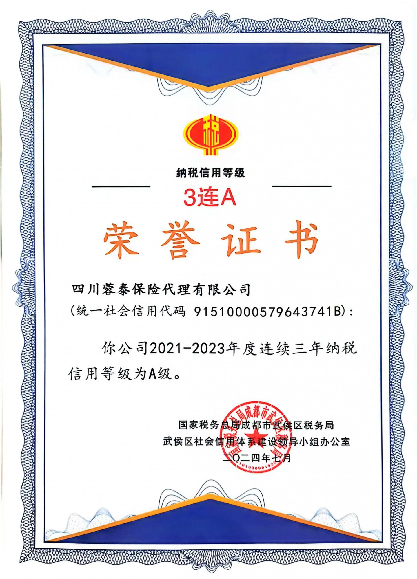 喜讯！蓉泰保险获“纳税信誉等级3连A荣誉证书”