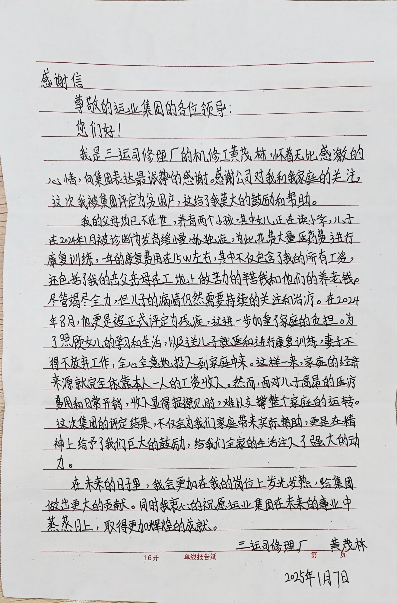 20250117-01-感激信三运司