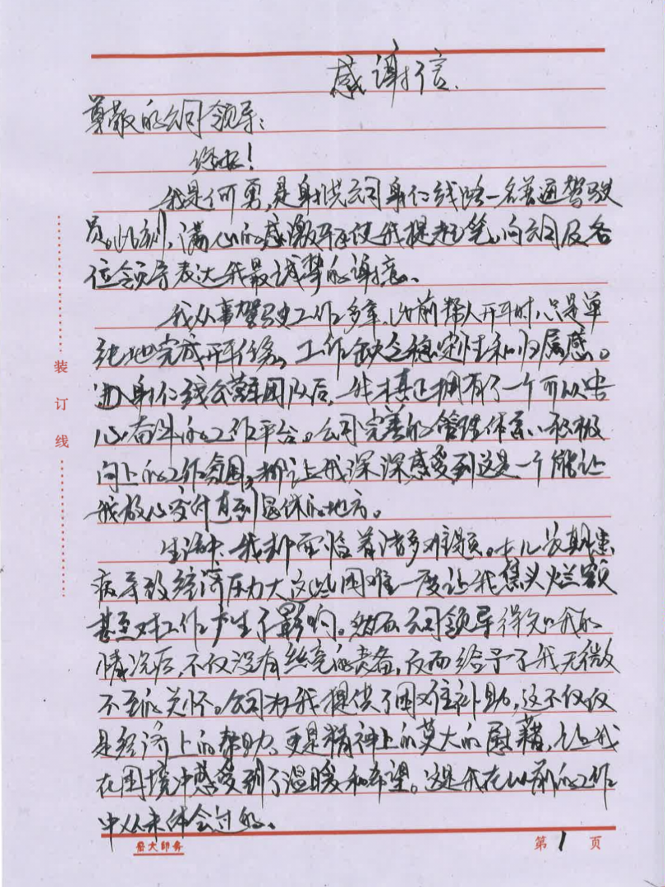 20250124-04-射洪感激信1