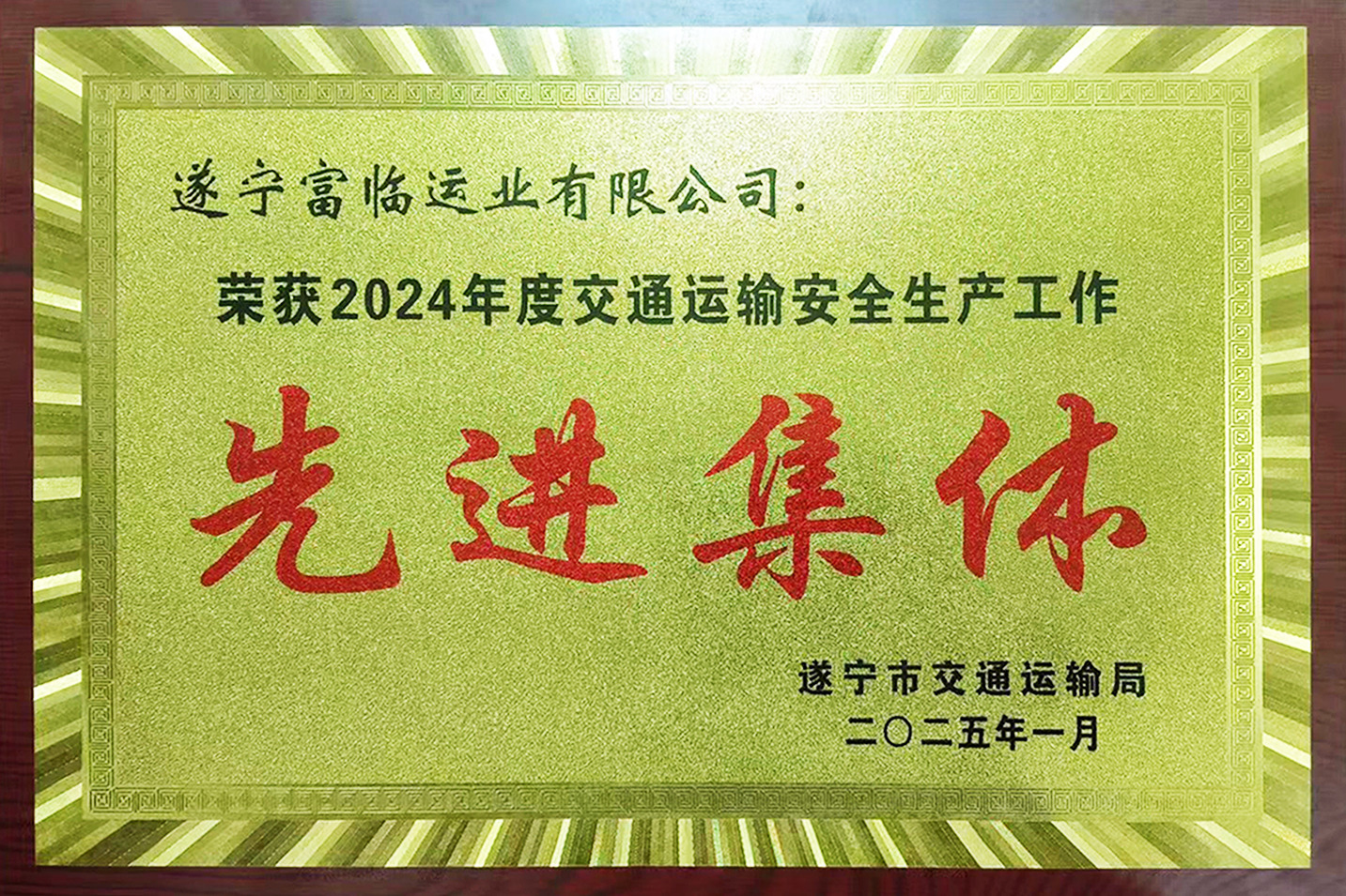 喜讯！瓦力游戏遂宁运业获评遂宁视装交通运输安全出产工作先进集体”