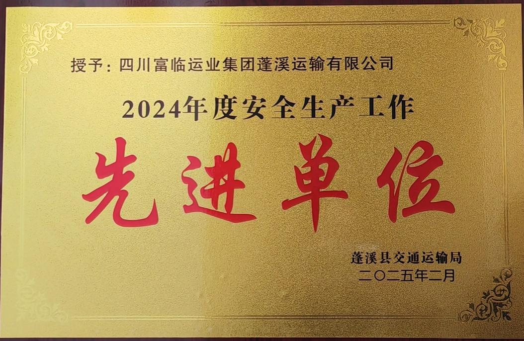 喜讯！瓦力游戏蓬溪运业获评蓬溪县“2024年度安全出产工作先进单元”