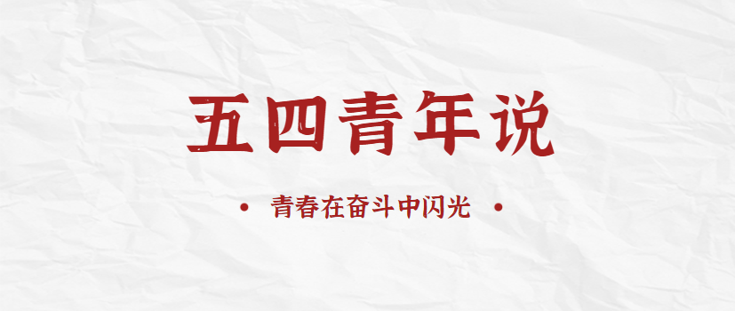 【五四青年说】青春在奋斗中闪光
