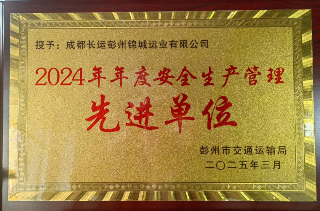 喜讯！瓦力游戏长运彭州分公司荣获彭州市交通运输行业“先进单元”称号