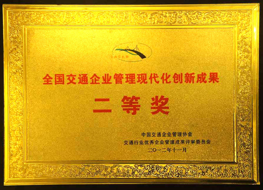 全邦交通企业治理现代化创新成就