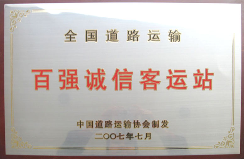 百强诚信客运站