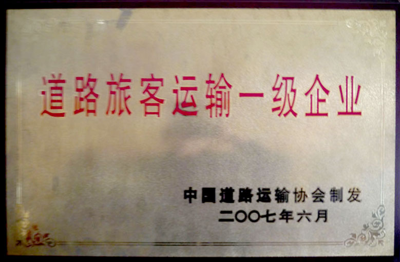 路路运输一级企业