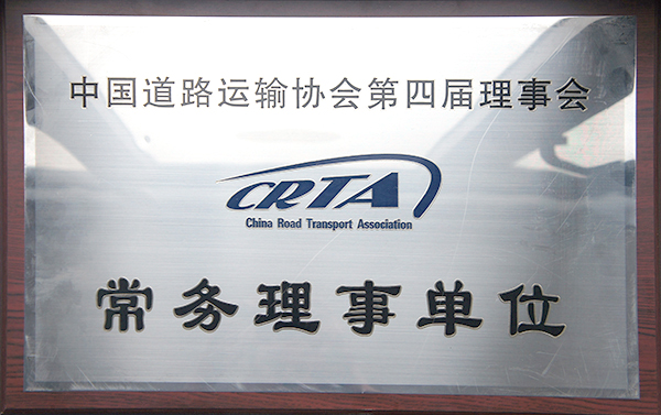 路协常务理事单元