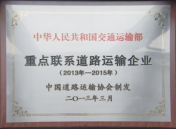 交通运输部沉点联系路路运输企业（2013年—2015年）
