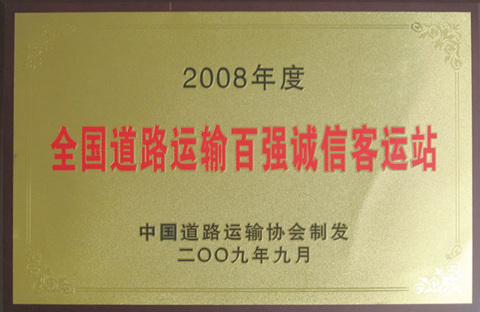全国路路百强诚信客运站