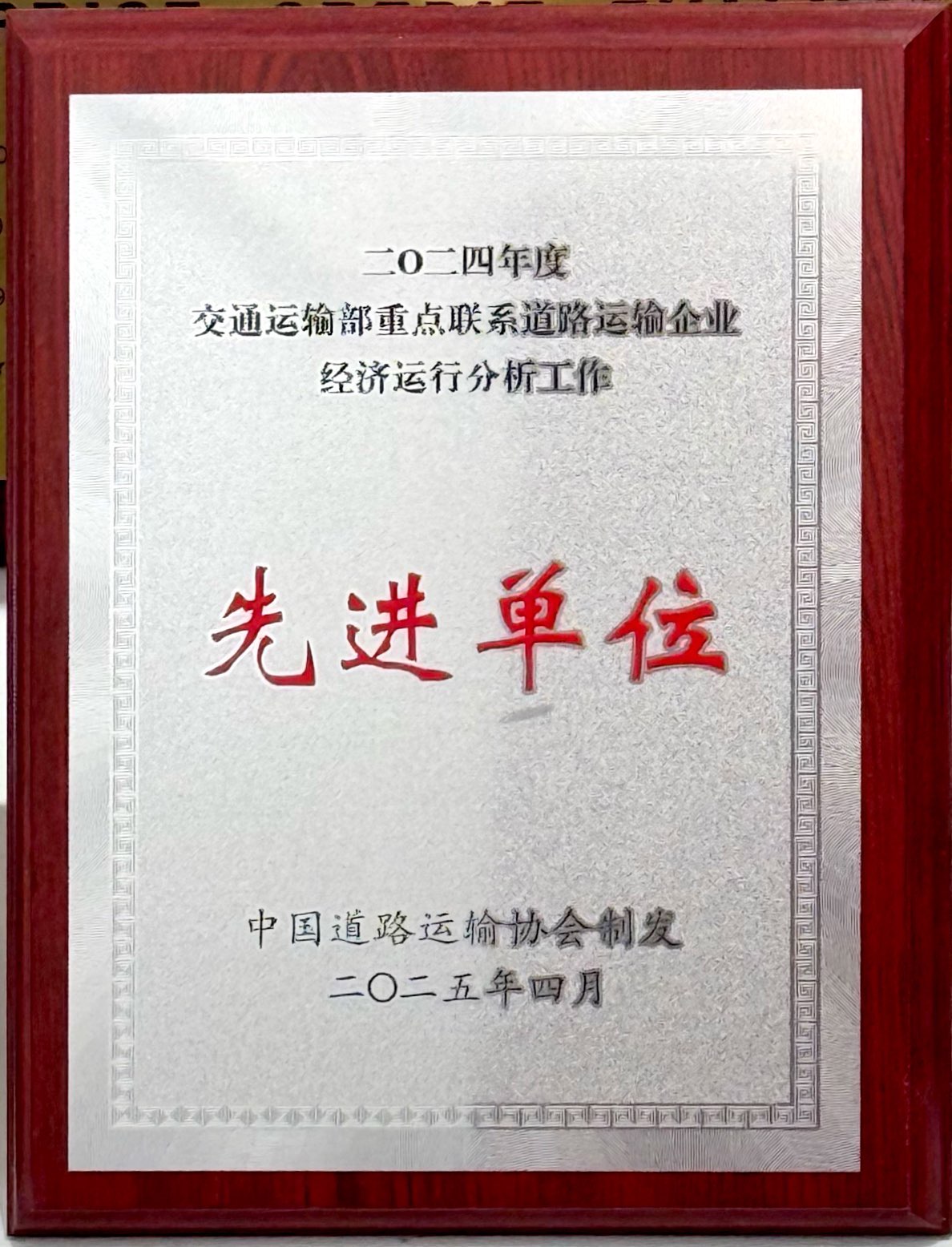 交通运输部沉点联系路路运输企业经济运行分析工作先进单元
