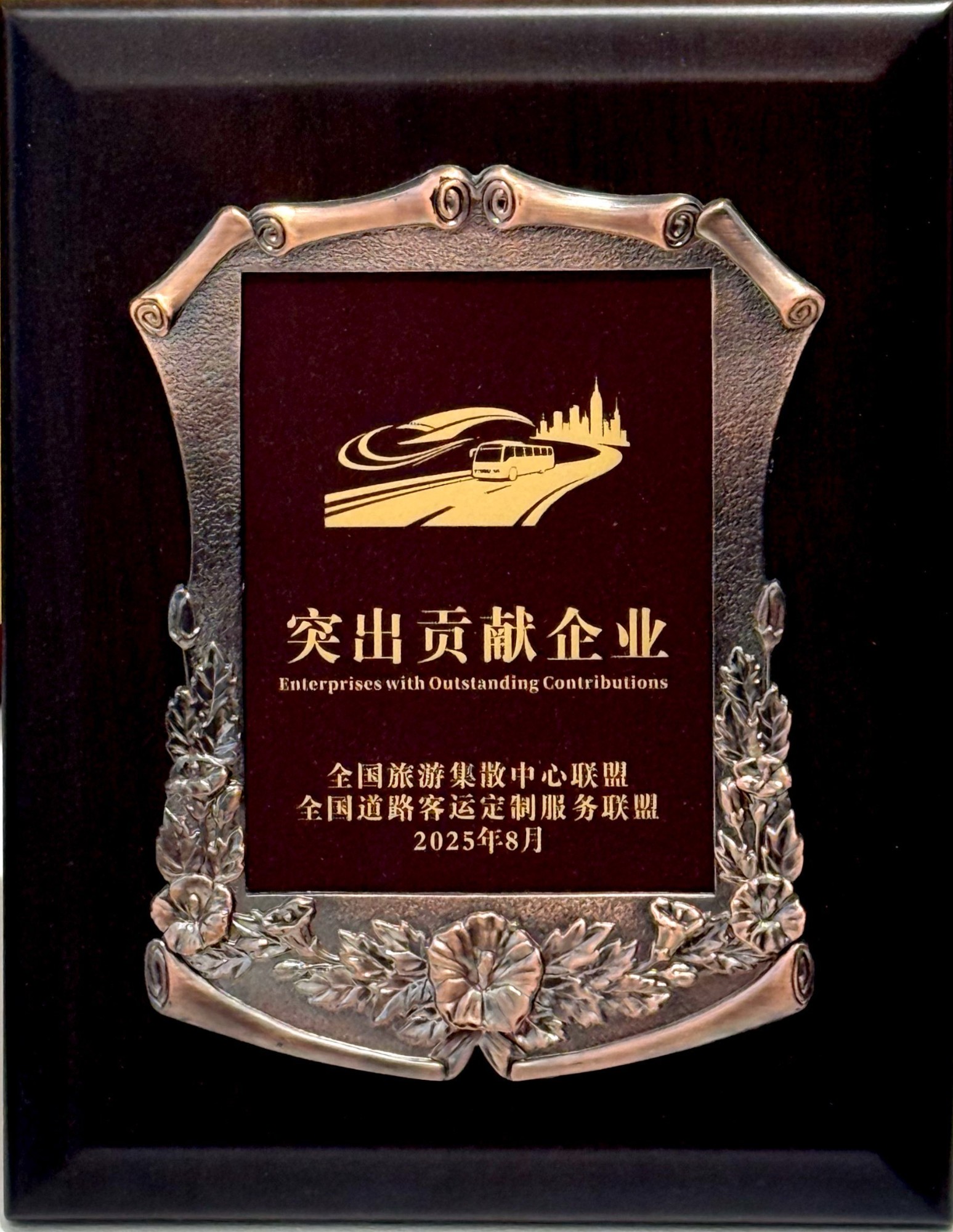 全国游览集散中心同盟、全国路路客运定造服务同盟“凸起贡献企业”